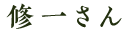 修一さん