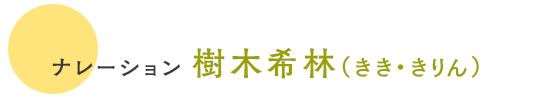 ナレーション 樹木希林（きき・きりん）