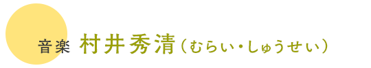 音楽 村井秀清（むらい・しゅうせい）