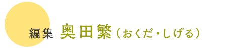 編集 奥田繁（おくだ・しげる）