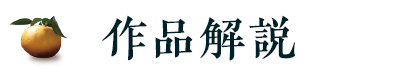 作品解説