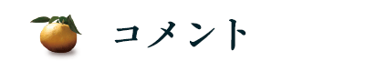 コメント