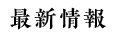 最新情報
