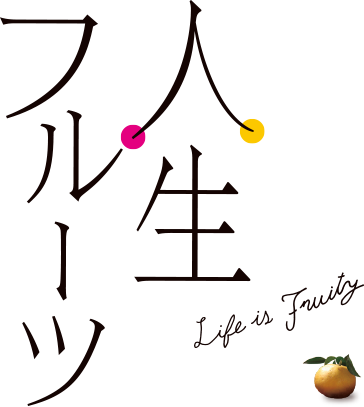 人生フルーツ