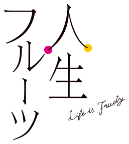 人生フルーツ