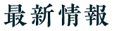 最新情報